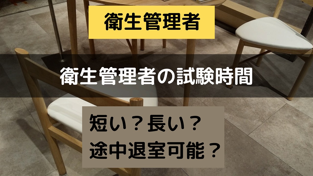 衛生管理者の試験時間　アイキャッチ画像