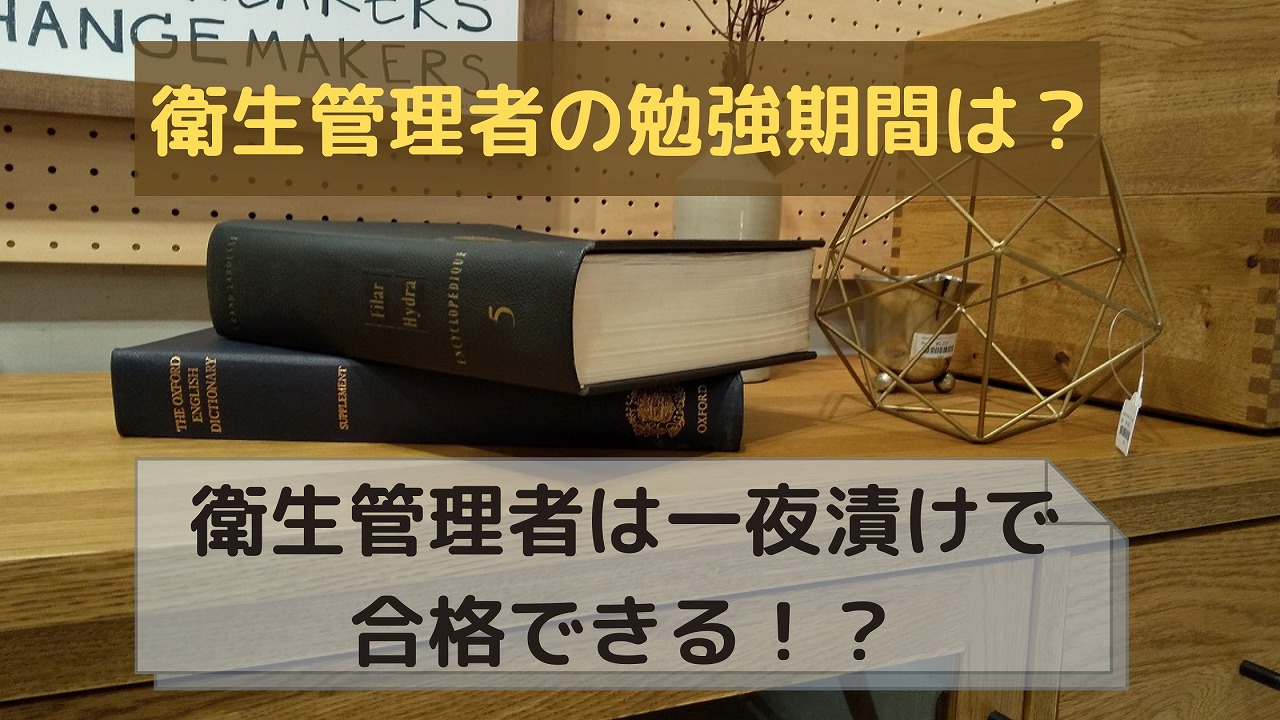 衛生管理者の勉強期間