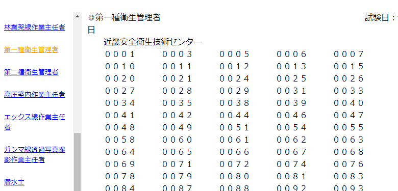 衛生管理者の試験の受験番号