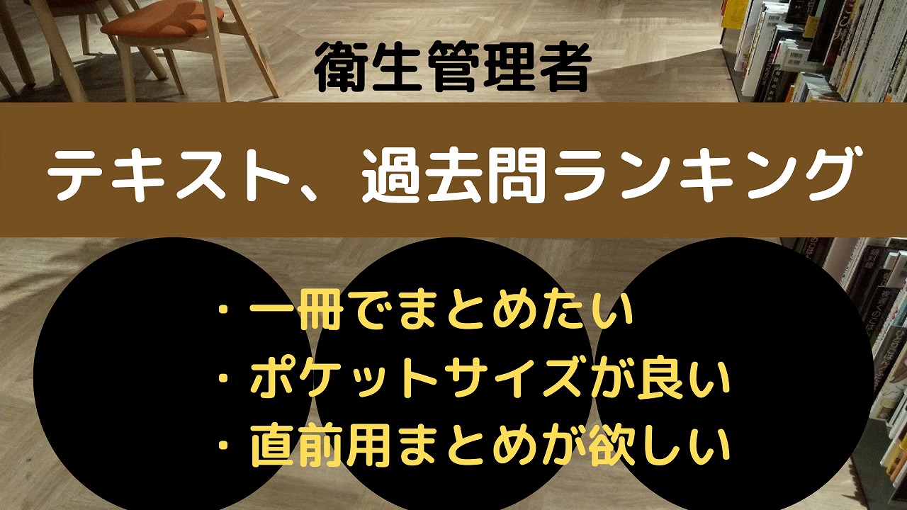 衛生管理者のテキスト、過去問ランキング