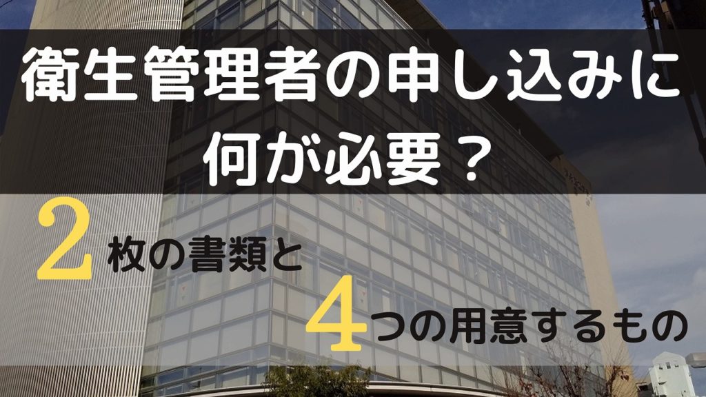 衛生管理者の申し込みに必要なもの