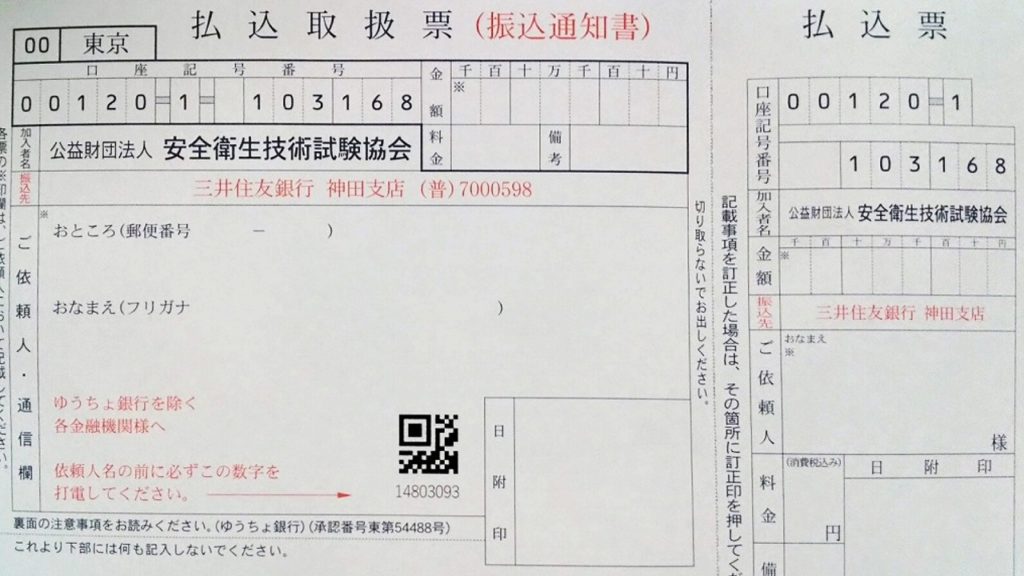 衛生管理者の申し込み時に使用する払込取扱票