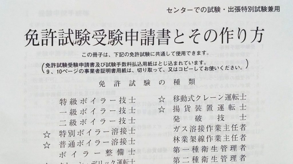 免許試験受験申請書