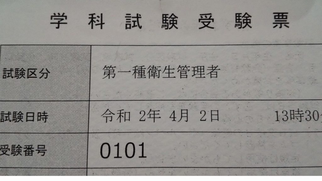 衛生管理者の学科試験受験票