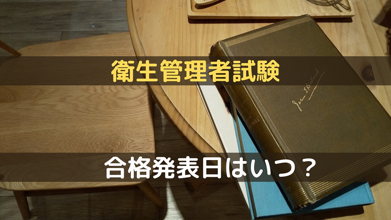 衛生管理者試験の合格発表日はいつなのか？発表日時と確認方法を紹介！のアイキャッチ画像