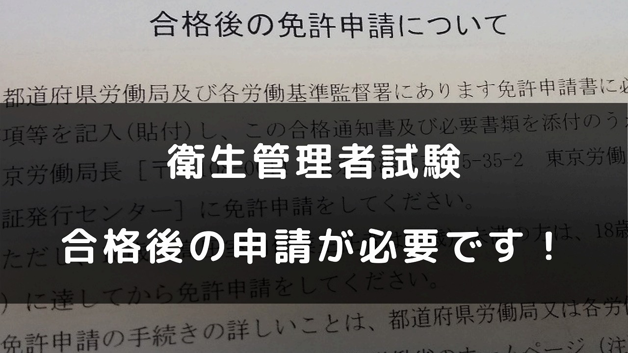 衛生管理者試験の合格後の手続きが必要です！のアイキャッチ画像