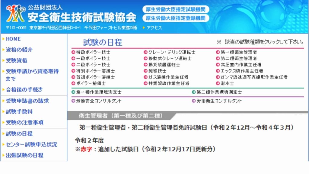 衛生管理者試験の日程
