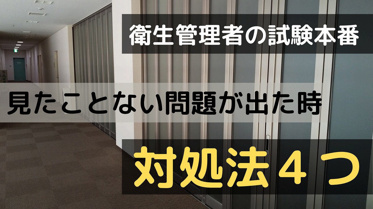 衛生管理者試験で見たことない問題のアイキャッチ