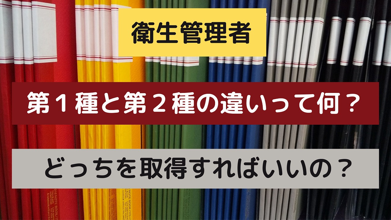 第１種衛生管理者と第２種衛生管理者の違い　アイキャッチ画像