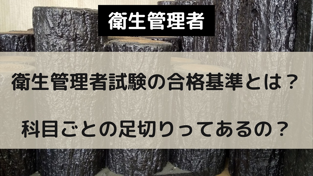 衛生管理者試験の足切り　アイキャッチ