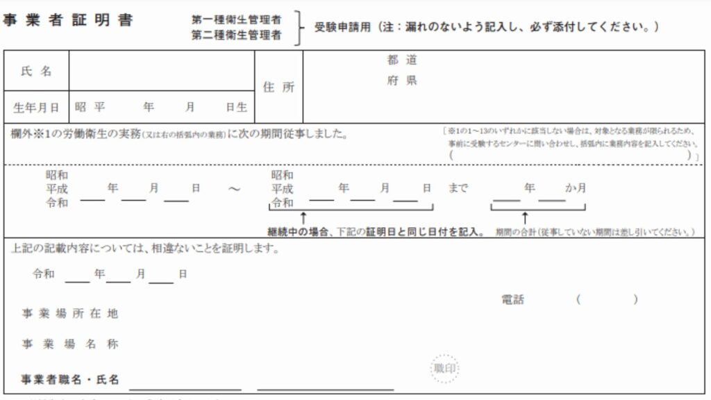 衛生管理者の事業者証明書の記載内容