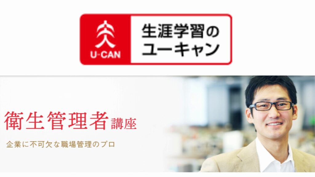 «ユーキャン≫ 衛生管理者の通信講座