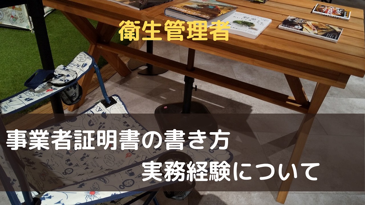 衛生管理者の事業者証明書の書き方、実務経験についてのアイキャッチ