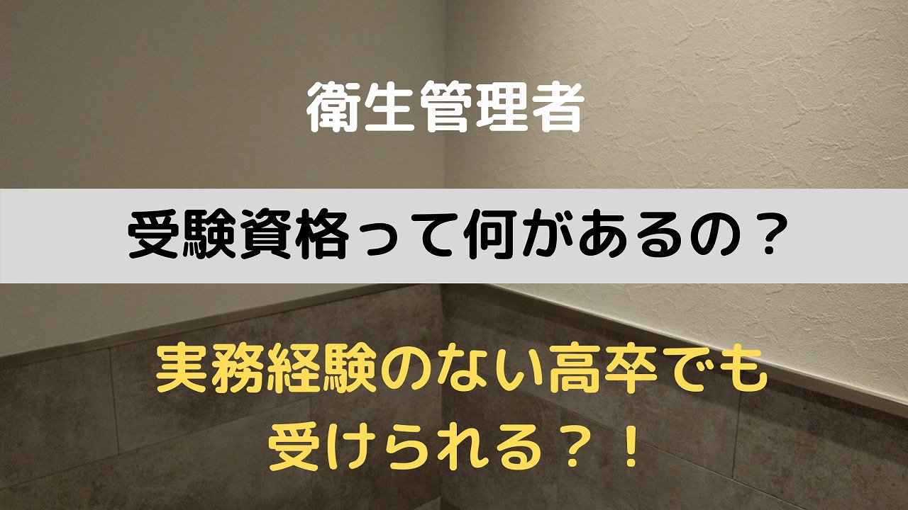 衛生管理者の受験資格って 実務経験なしで高卒でも受けられるの かとひでブログ