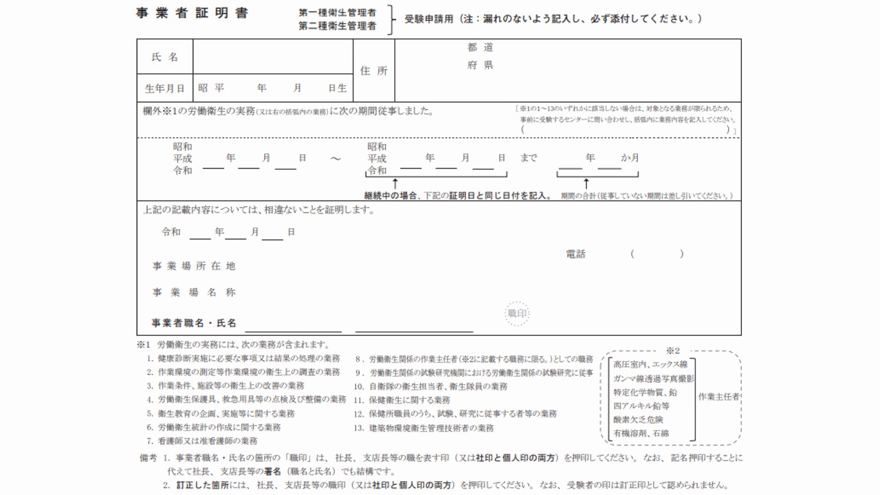 【衛生管理者】事業者証明書の書き方、自分の労働衛生の実務経験について かとひでブログ 【衛生管理者】事業者証明書の書き方、自分の労働衛生の実務経験について かとひでブログ