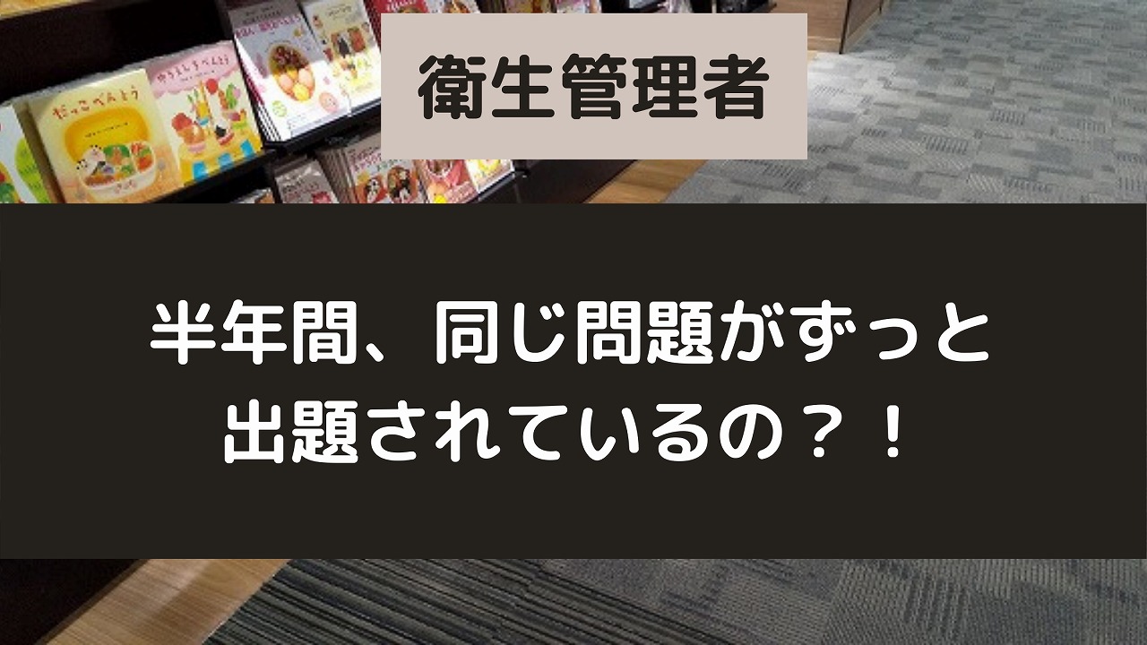 衛生管理者　半年間同じ問題が出題されているのか　アイキャッチ画像