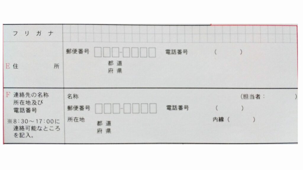 衛生管理者の受験申請書、住所、連絡先の名称・所在地