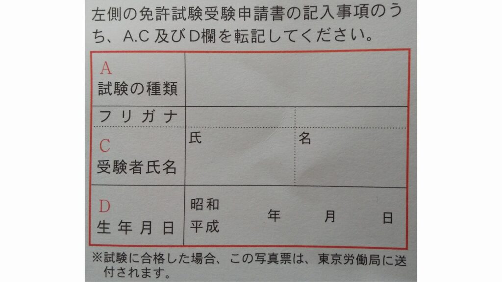 免許試験受験申請書のA、C、D欄の転記内容について