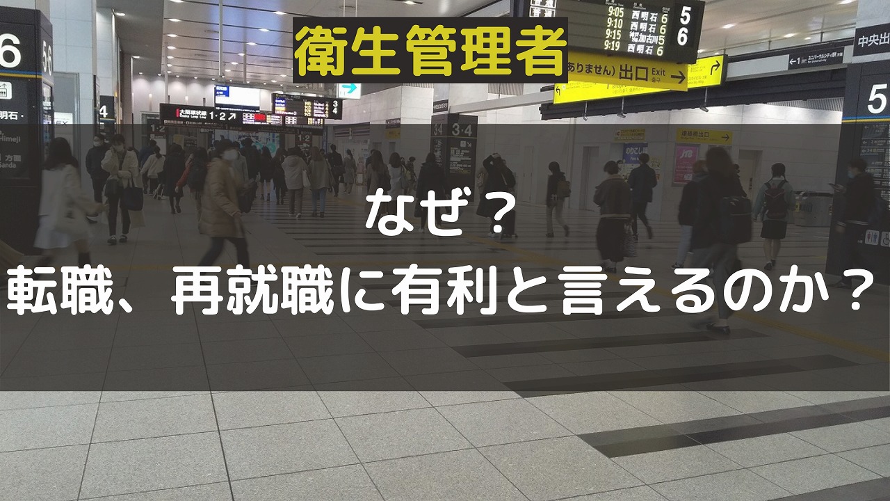 衛生管理者は転職・再就職になぜ有利なのか？アイキャッチ画像