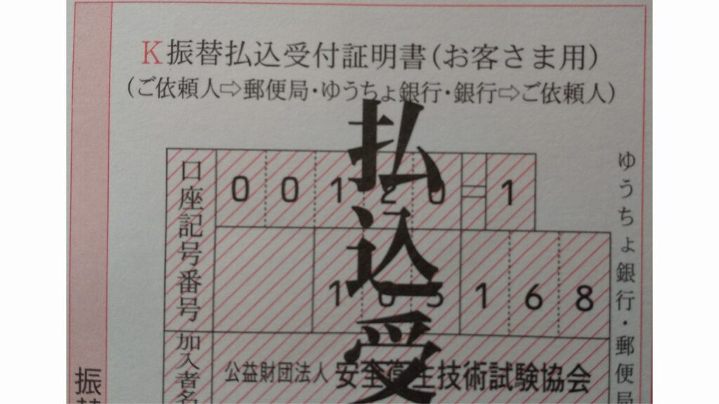 K欄 振込払込受付証明書