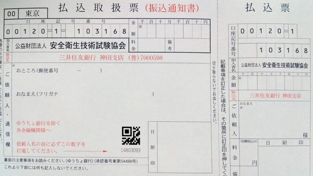 衛生管理者 払込受付証明書貼付欄