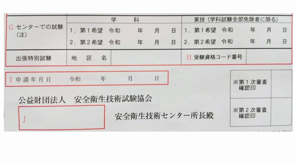 衛生管理者の受験申請書、試験希望日、受験資格コード、申請年月日、受験センター