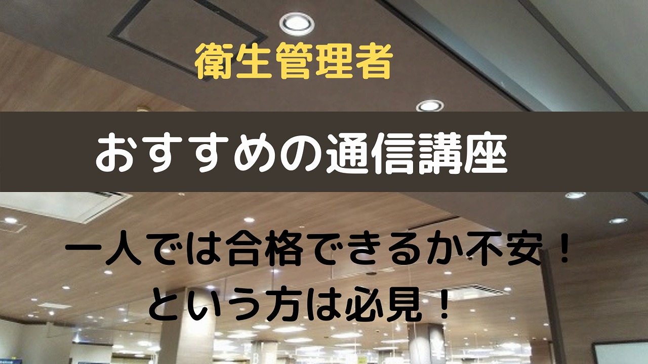 衛生管理者試験おすすめの通信講座のアイキャッチ画像