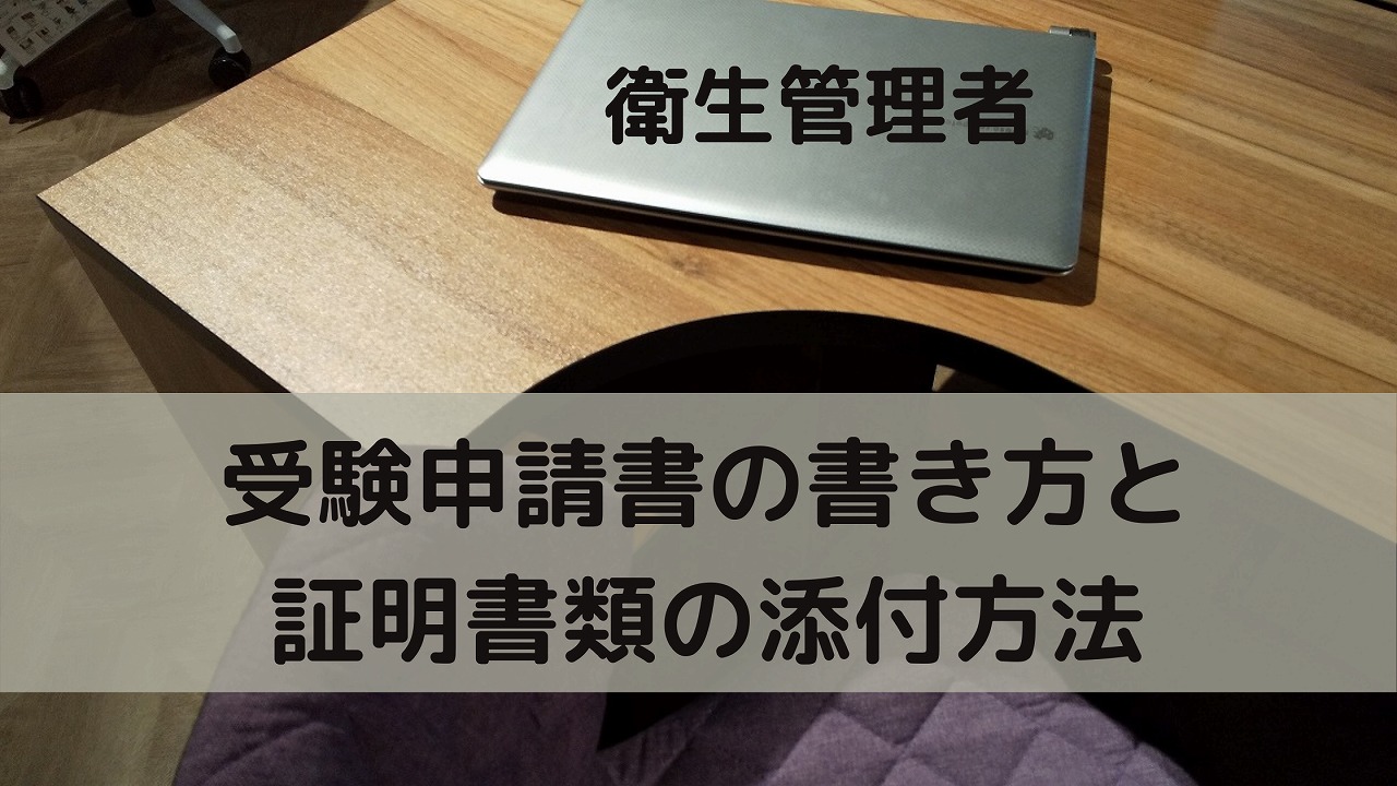 衛生管理者の受験申請書の書き方と証明書類の添付方法アイキャッチ画像