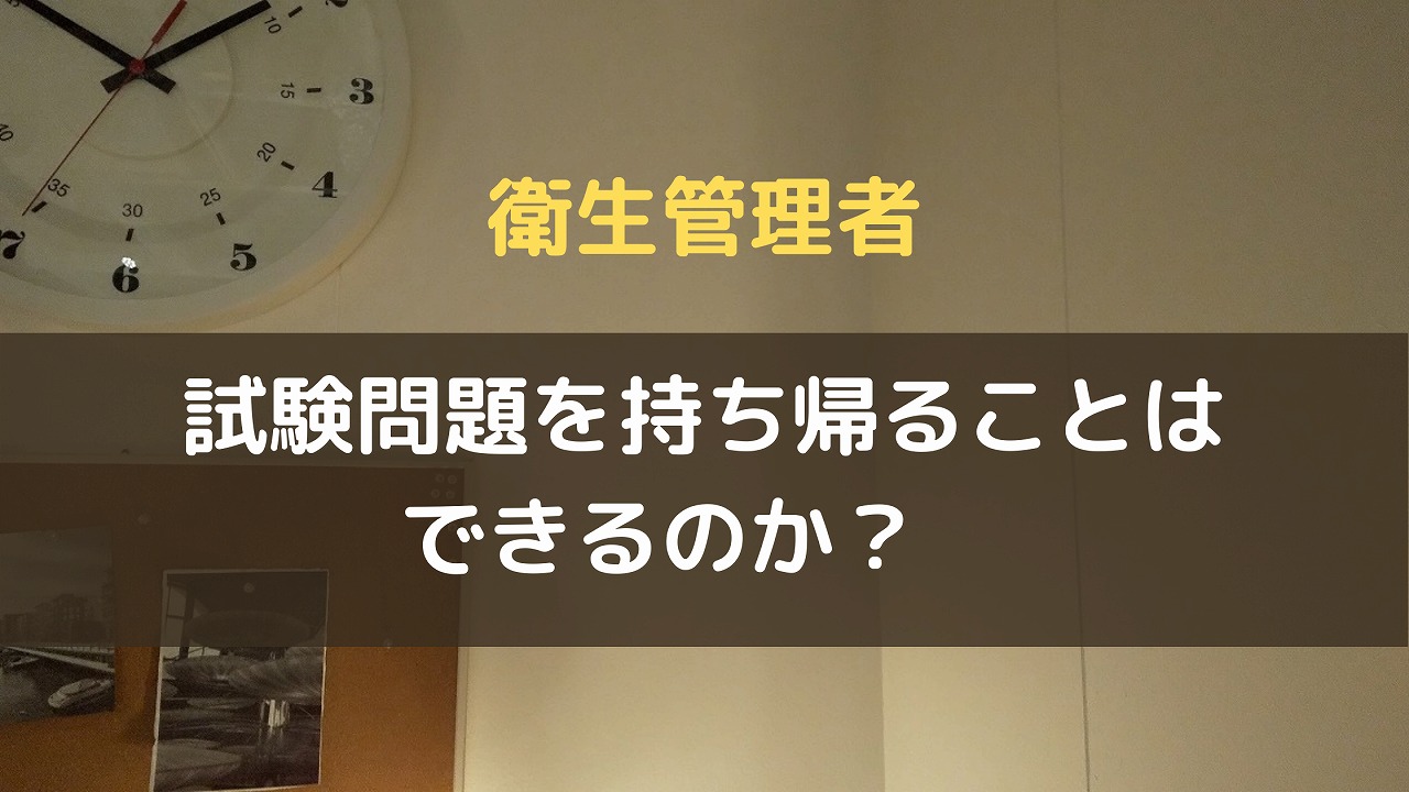 衛生管理者の試験問題の持ち帰りは禁止