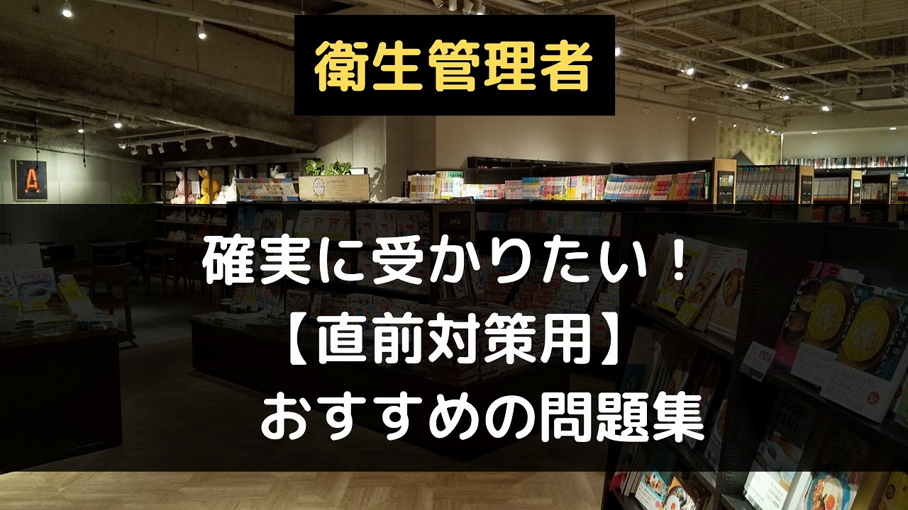 衛生管理者　直前対策用おすすめ問題集