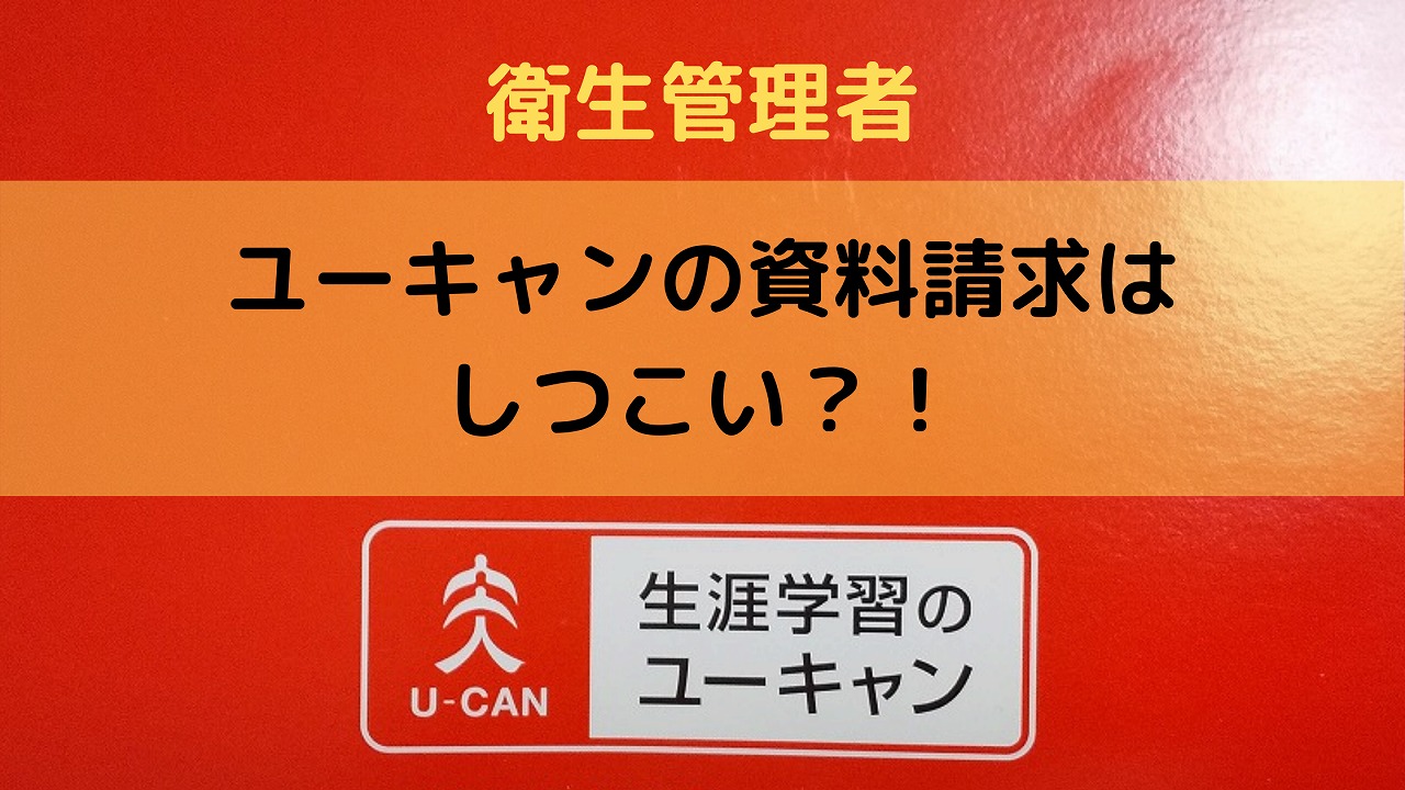 ユーキャンの資料請求はしつこい　アイキャッチ画像