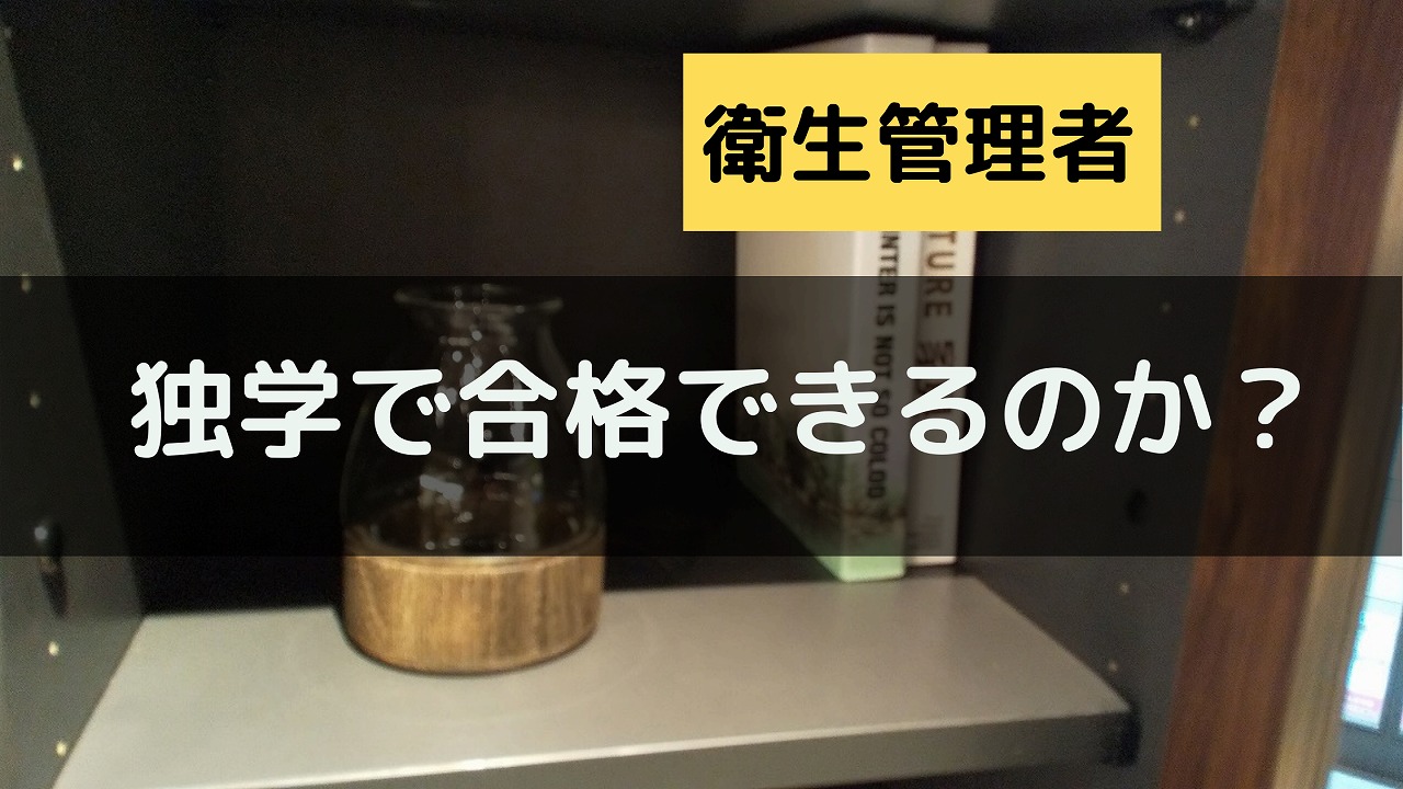 衛生管理者は独学で合格できるのか？