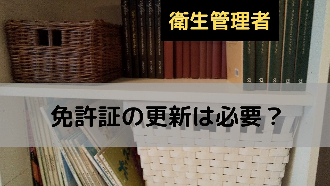 衛生管理者　免許証更新　アイキャッチ画像