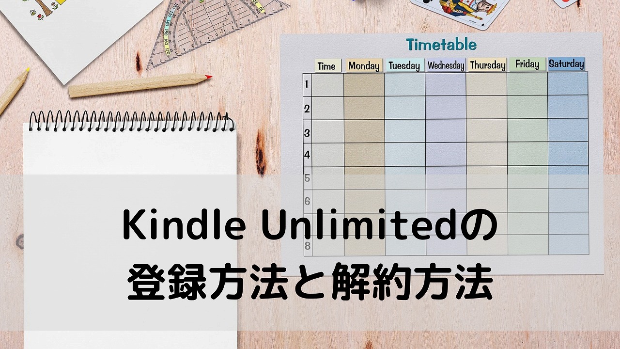 Kindle Unlimited 登録、解約方法