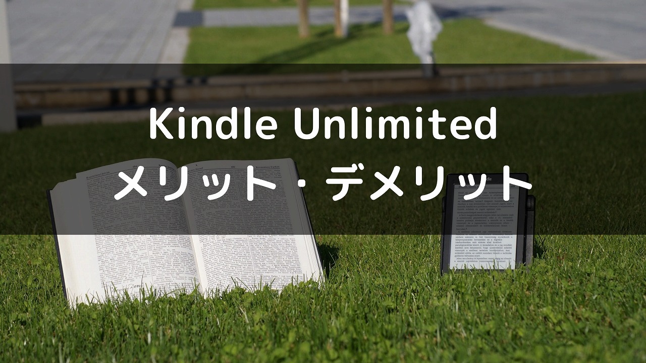 kindle unlimited メリットデメリット