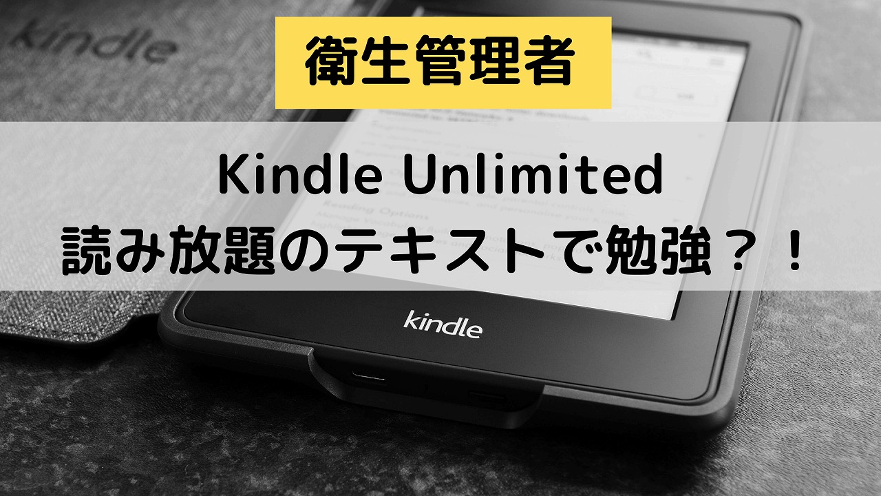 衛生管理者　キンドルアンリミテッド　読み放題で勉強