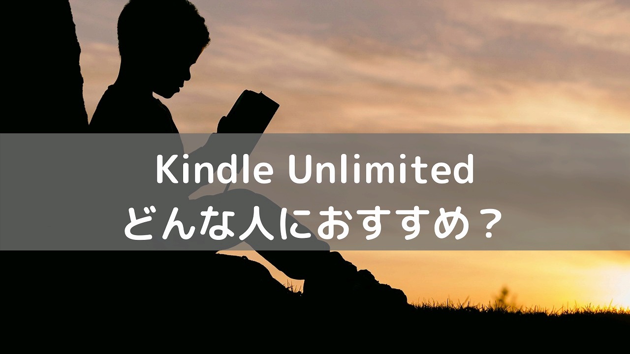 Kindle Unlimitedは、どんな人におすすめなのか？