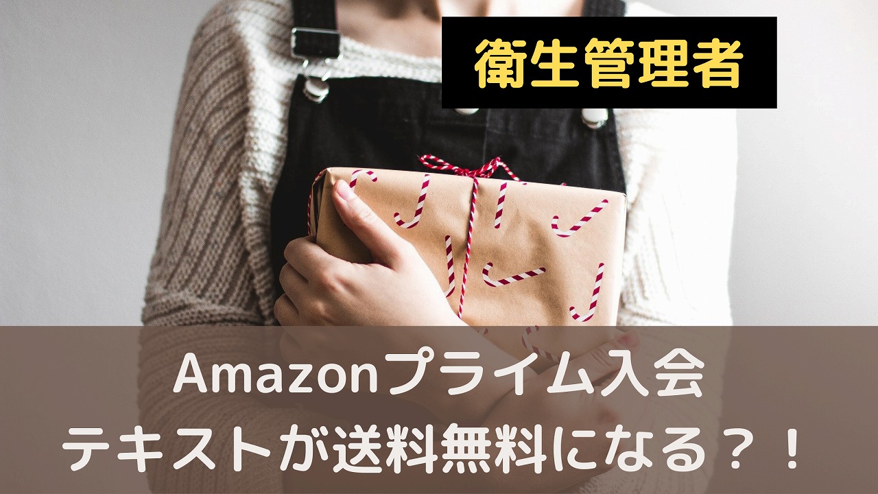 衛生管理者　Amazonプライムに入会