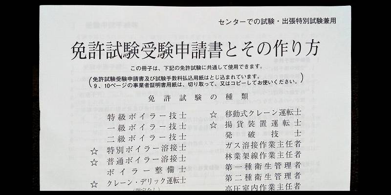 衛生管理者の免許試験受験申請書とその作り方　H2画像