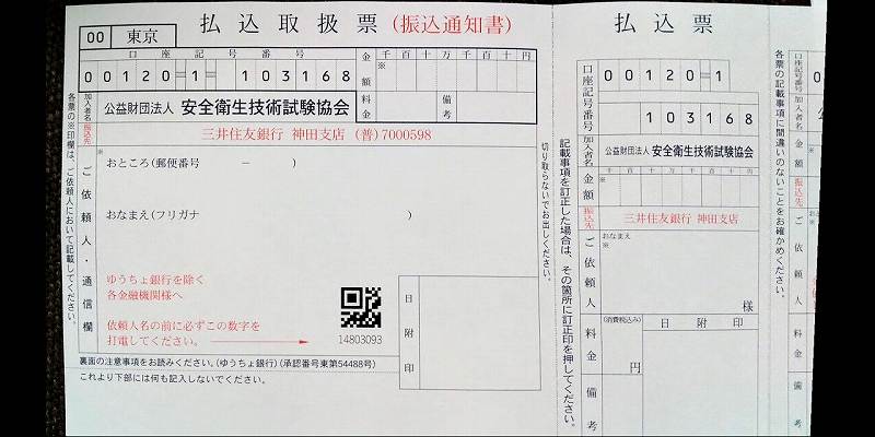 安全衛生技術試験協会への払込取扱票（振込通知書）H2画像