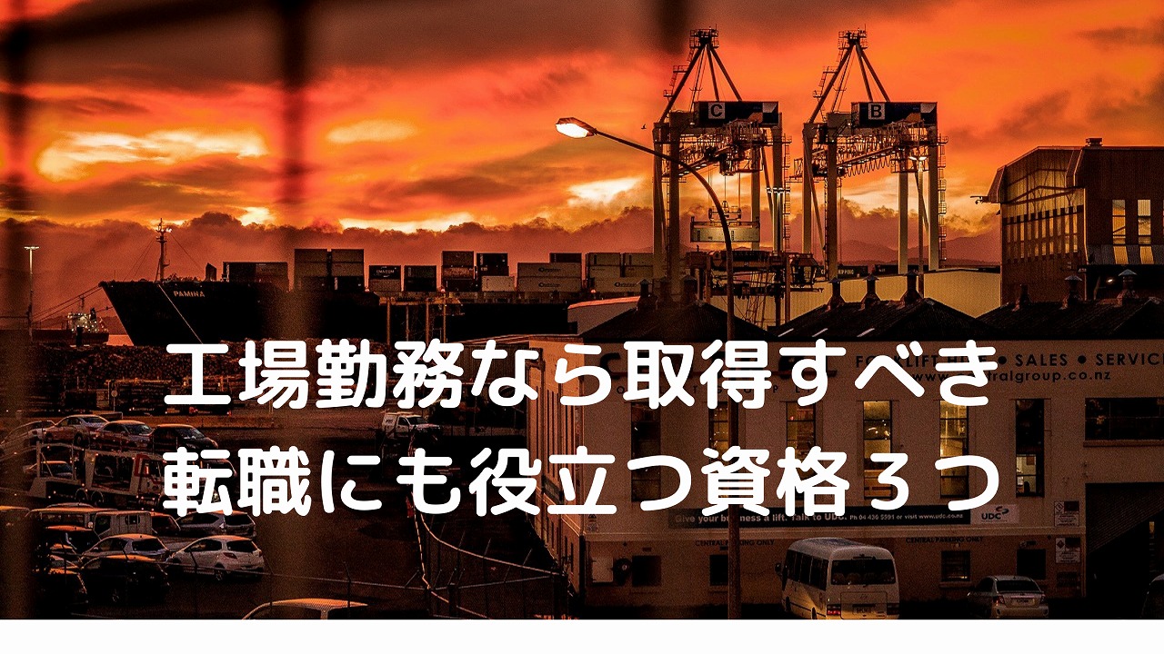 工場勤務　転職にも役立つ資格３つ