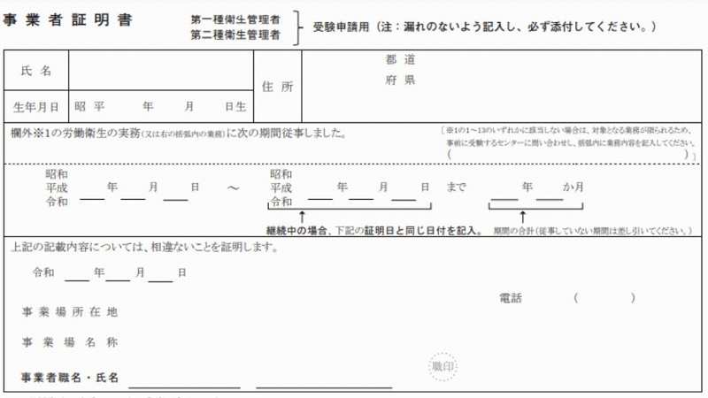 衛生管理者の事業者証明書の記載内容