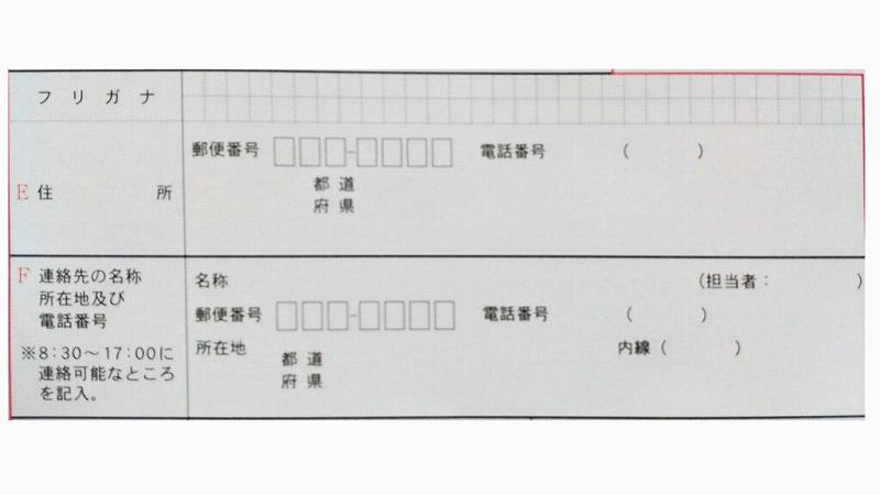 衛生管理者の受験申請書、住所、連絡先の名称・所在地