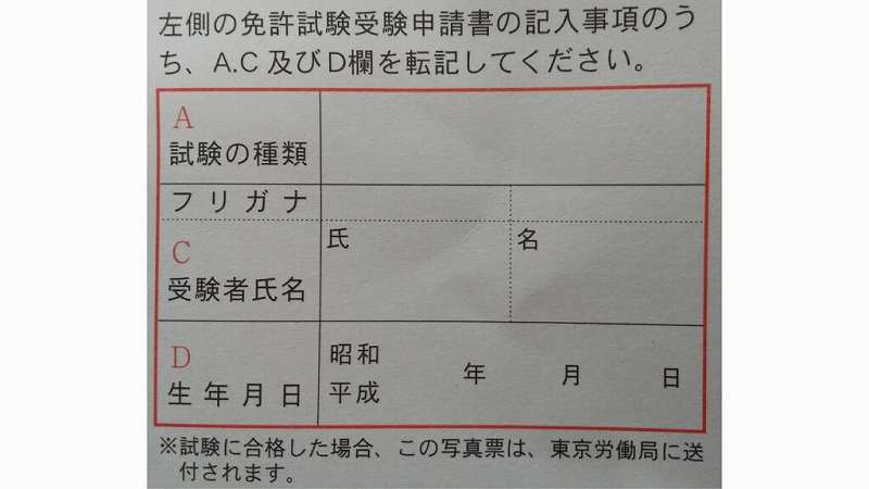 免許試験受験申請書のＡ、Ｃ、Ｄ欄の転記内容について