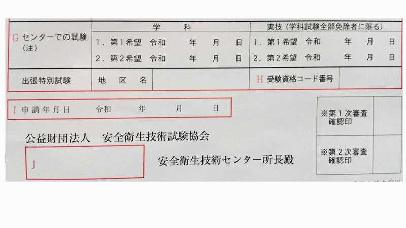 衛生管理者の受験申請書、試験希望日、受験資格コード、申請年月日、受験センター