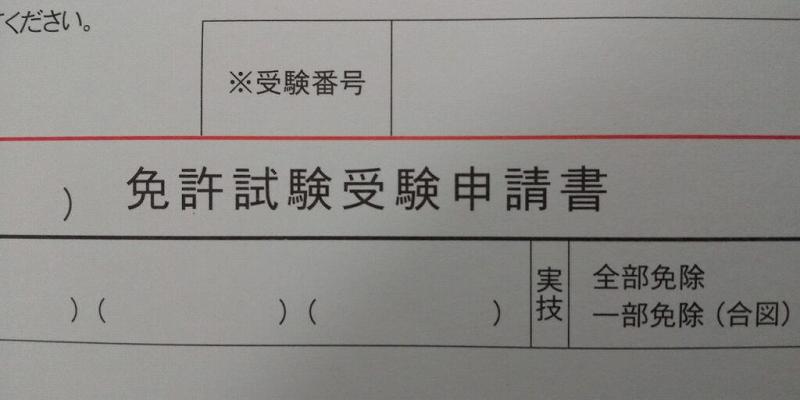 【衛生管理者】受験申請書の書き方