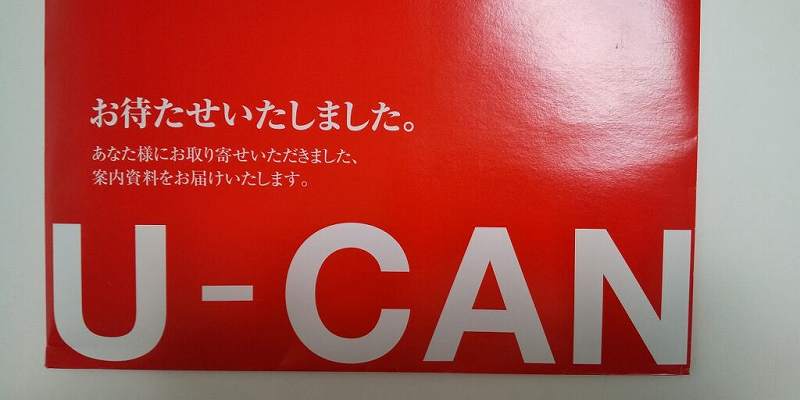 ユーキャンの資料請求したら、案内資料はいつ届くのか？　H2画像