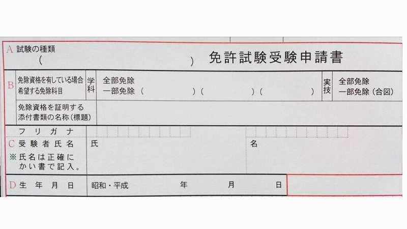 衛生管理者の受験申請書、試験種類、免除資格有無、受験者氏名、生年月日