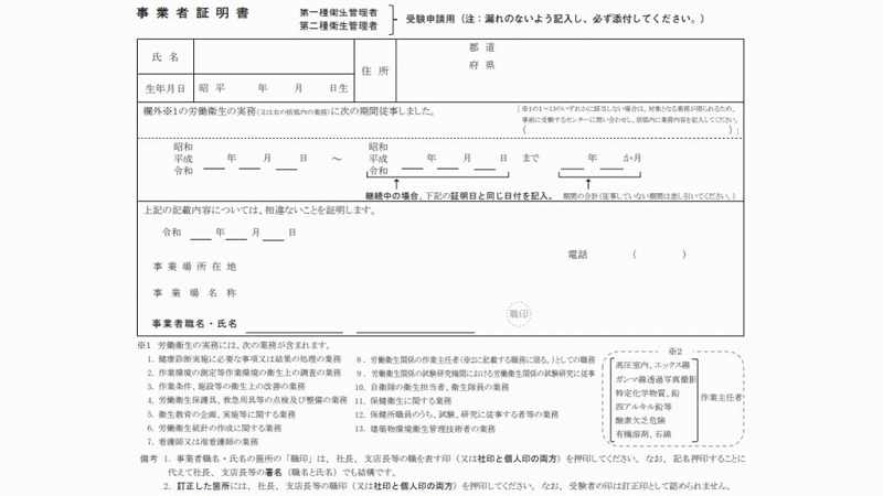 【衛生管理者】事業者証明書の書き方と、労働衛生の実務経験について