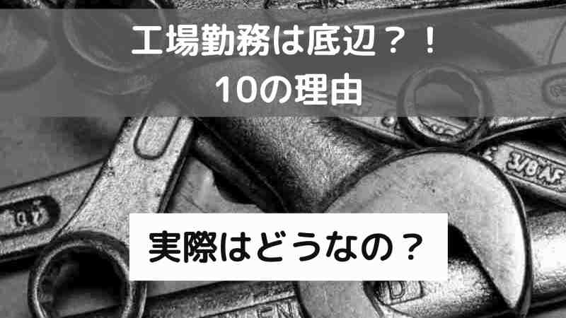 工場勤務は底辺なのか